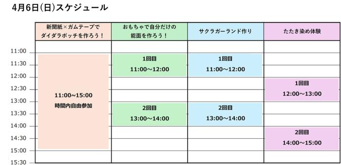 ワークショップ開催スケジュール 4/6(土)