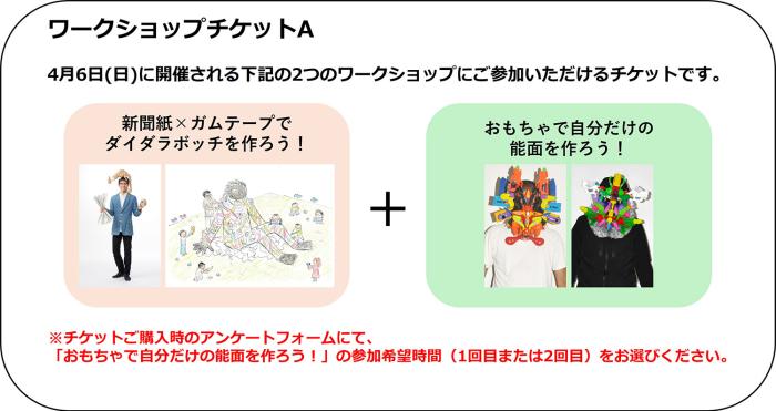 ①ワークショップチケットA　1,500円(税込)