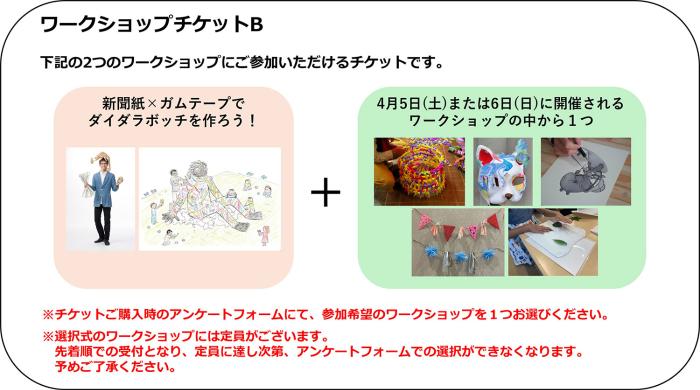 ②ワークショップチケットB　1,000円(税込)