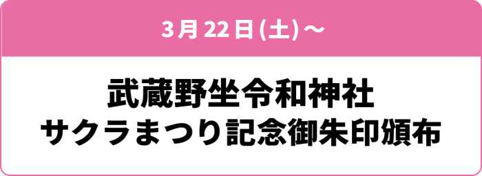 3月22日(土)～「武蔵野坐令和神社 サクラまつり記念御朱印頒布」