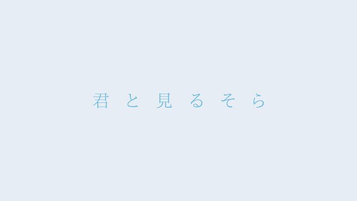 君と見るそら