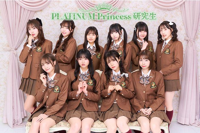 PLATINUM Princess研究生