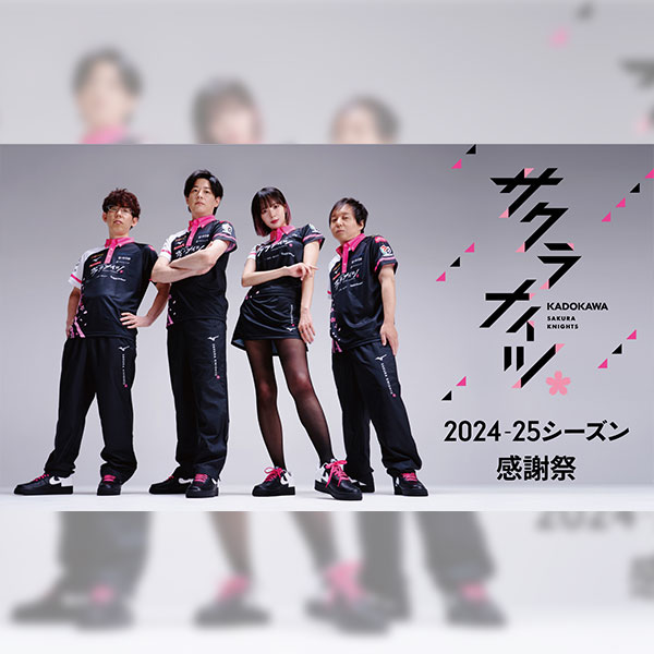KADOKAWAサクラナイツ 2024-25シーズン感謝祭