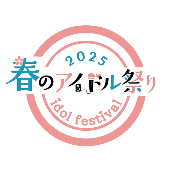楽演祭EXTRA -春のアイドル祭り 2025-