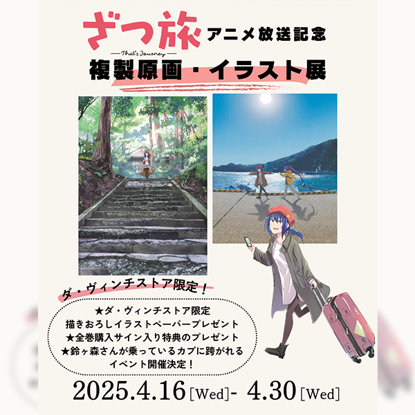 「ざつ旅-That's Journey-」アニメ放送記念展示 in ダ・ヴィンチストア