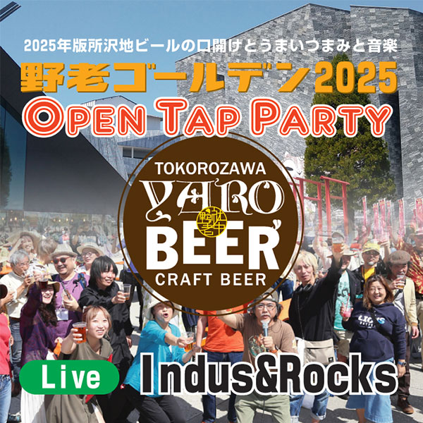 野老ゴールデン2025 オープンタップ・パーティ