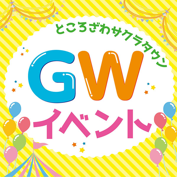ところざわサクラタウンGWイベント2025