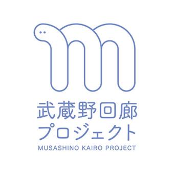 武蔵野回廊プロジェクト イラスト・テキストロゴ