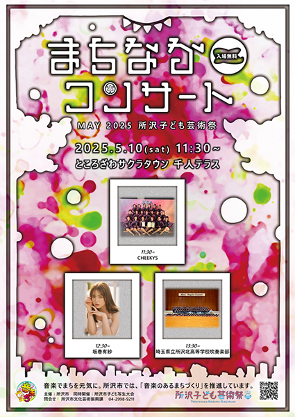 まちなかコンサート May 2025 所沢子ども芸術祭 チラシ