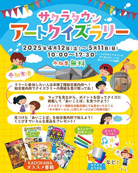 サクラタウン アートクイズラリー チラシ
