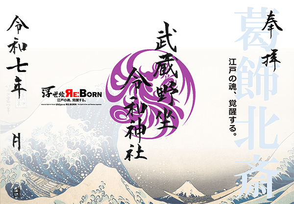 浮世絵 RE:BORN コラボ朱印 1