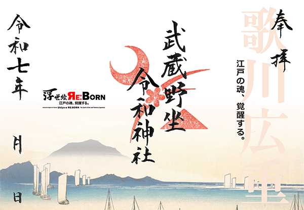 浮世絵 RE:BORN コラボ朱印 2
