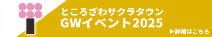ところざわサクラタウン GWイベント2025 詳細はこちら