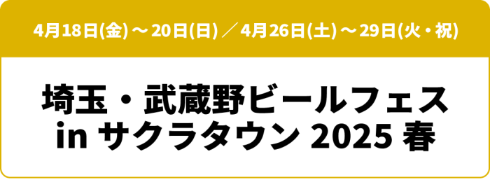 4月18日(金)～20日(日)／4月26日(土)～30日(火・祝) 埼玉・武蔵野ビールフェス in サクラタウン 2025春