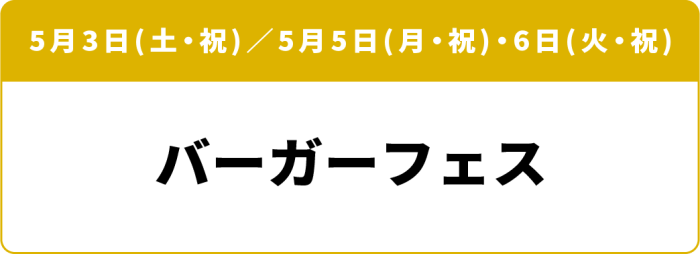 5月3日(土・祝)/5月5日(月・祝)・6日(火・祝) バーガーフェス