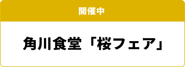 開催中 角川食堂「桜フェア」