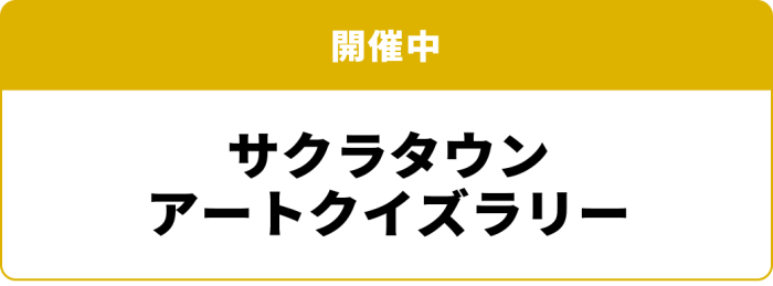 開催中 サクラタウン アートクイズラリー