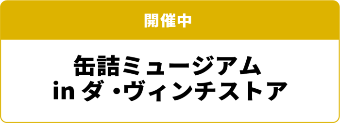 開催中 缶詰ミュージアム in ダ・ヴィンチストア