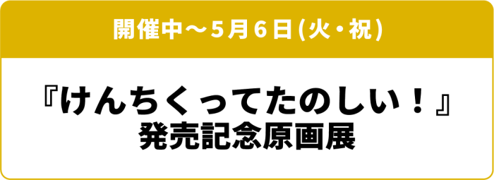 開催中～5月6日(火・祝) 『けんちくってたのしい！』発売記念原画展