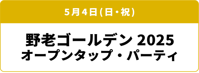 5月4日(日・祝) 野老ゴールデン2025　オープンタップ・パーティ