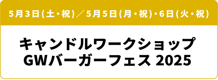 5月3日(土・祝)/5月5日(月・祝)・6日(火・祝) キャンドルワークショップ GWバーガーフェス2025