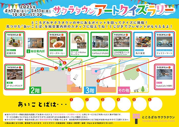 サクラタウン アートクイズラリー クイズポイントの用紙