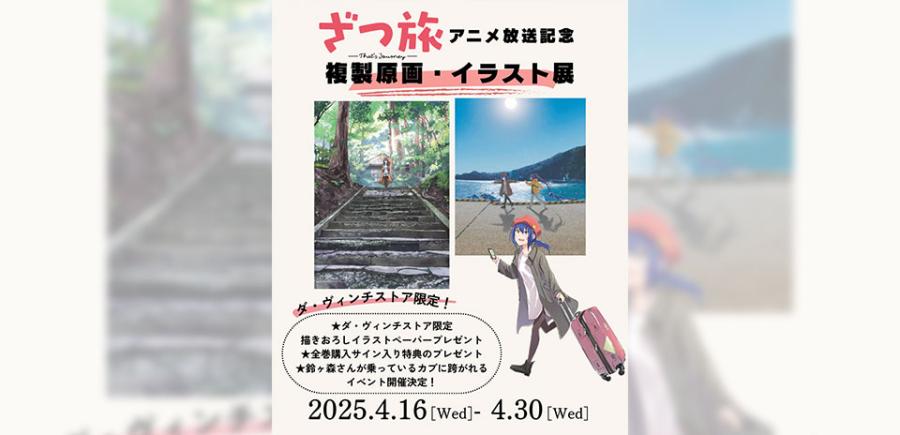 「ざつ旅-That's Journey-」アニメ放送記念展示 in ダ・ヴィンチストア