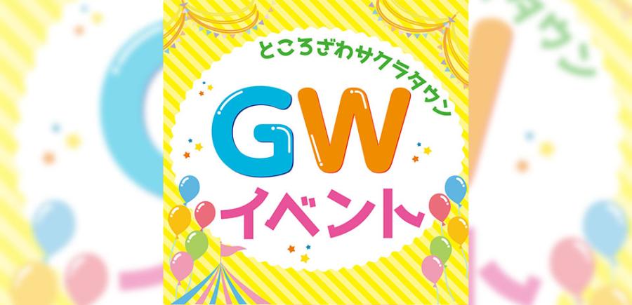 ところざわサクラタウンGWイベント2025