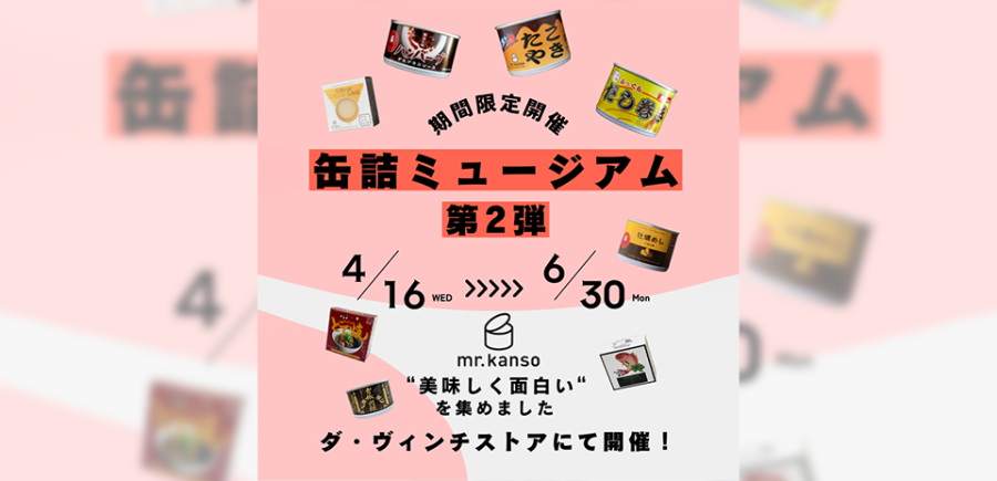 缶詰ミュージアム in ダ・ヴィンチストア