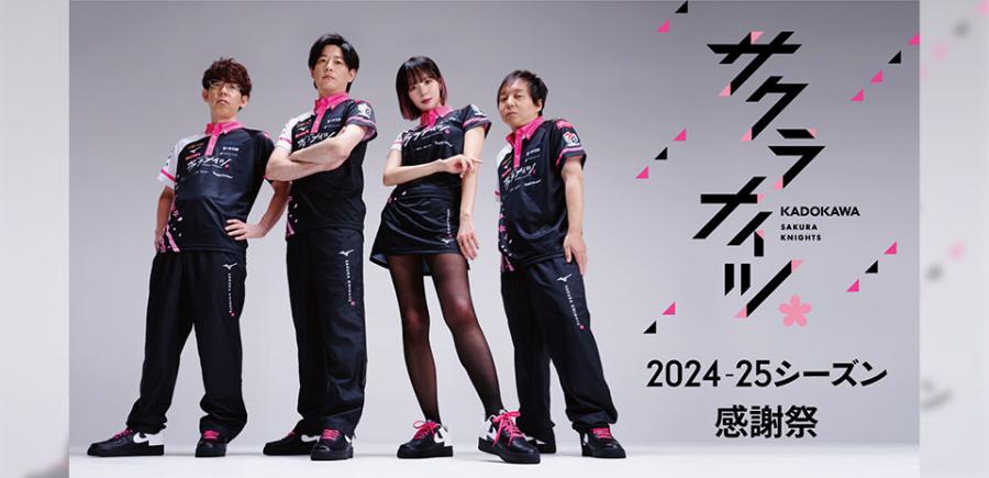 KADOKAWAサクラナイツ 2024-25シーズン感謝祭