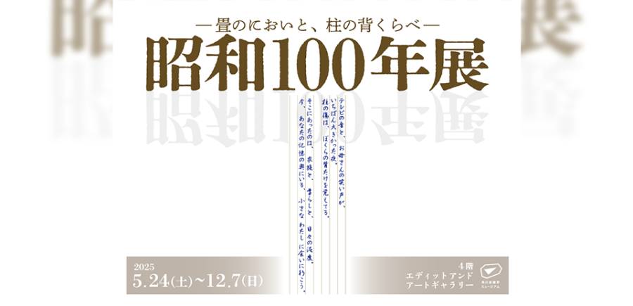 昭和100年展