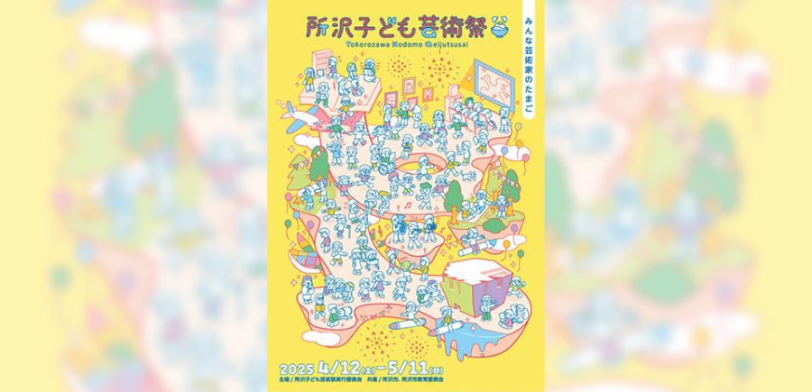所沢子ども芸術祭~みんな芸術家のたまご~