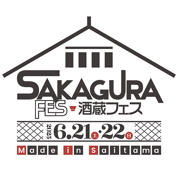 酒蔵フェス Made in Saitama 2025