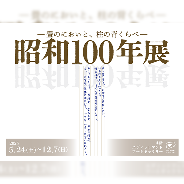 昭和100年展