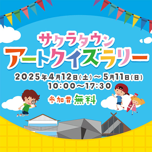 サクラタウン アートクイズラリー