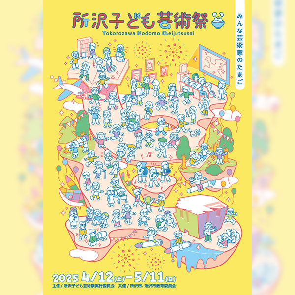 所沢子ども芸術祭~みんな芸術家のたまご~