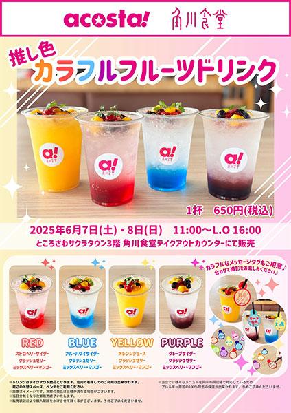 コラボドリンク