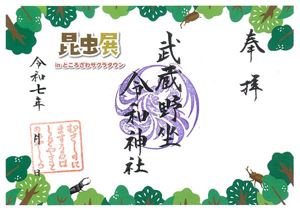 「昆虫展」コラボ 記念朱印