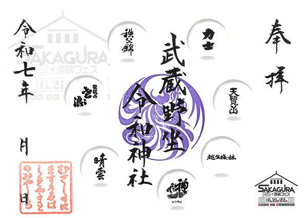 酒造フェス記念朱印頒布