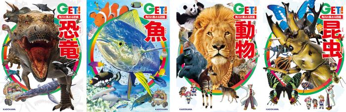 「恐竜」「魚」「動物」「昆虫」図鑑
