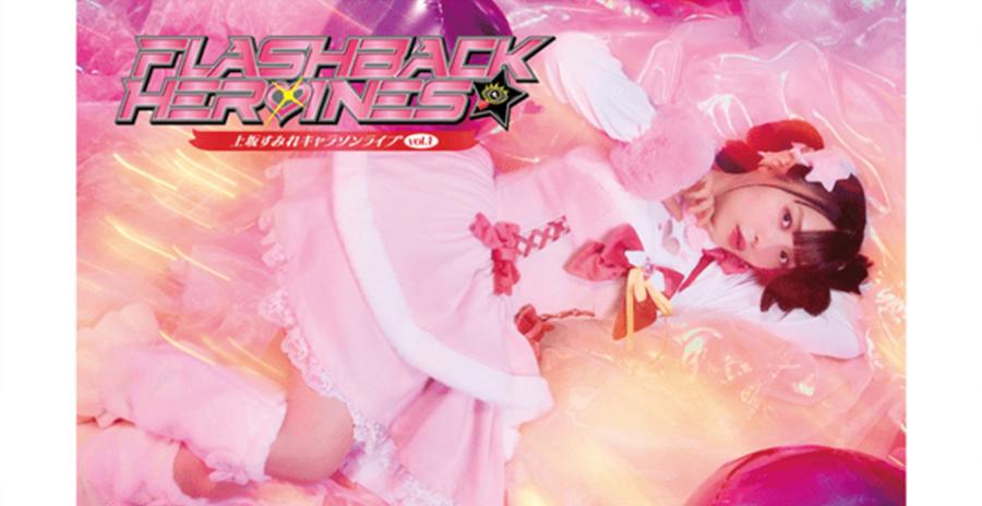 上坂すみれキャラソンライブvol.1「FLASHBACK HEROINES」
