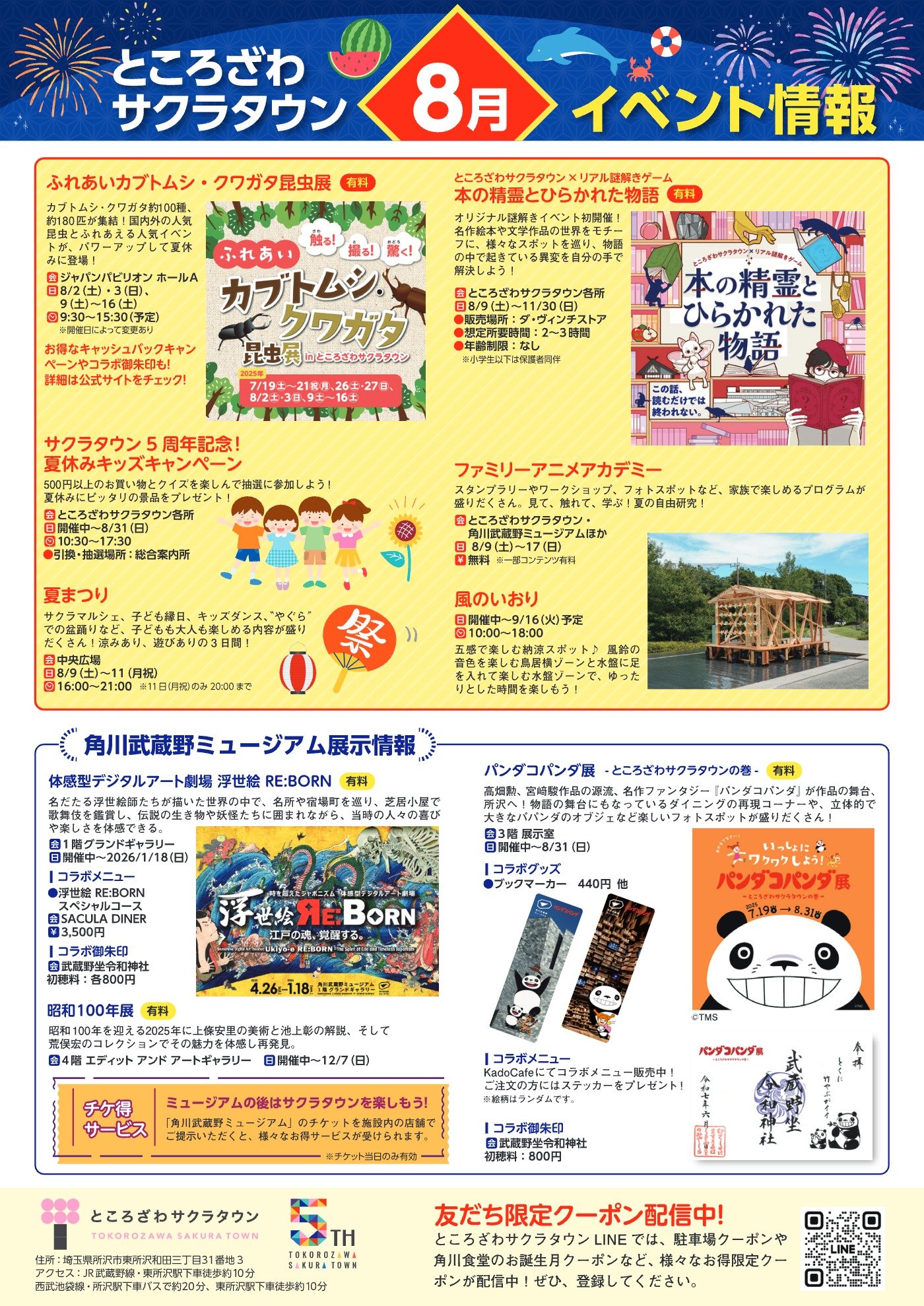 ところざわサクラタウン2025年8月イベント情報pdf表面