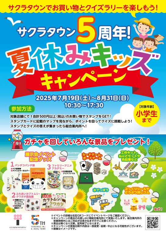 サクラタウン5周年！夏休みキッズキャンペーン