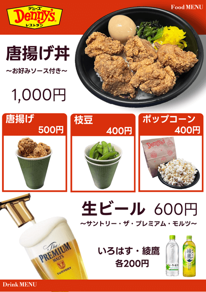 唐揚げ丼 お好みソース付き 1,000円 唐揚げ500円 枝豆400円 ポップコーン400円 生ビール サントリー・ザ・プレミアム・モルツ600円 いろはす・綾鷹 各200円