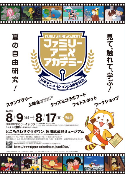 ファミリーアニメアカデミー ポスター