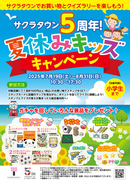 サクラタウン5周年!夏休みキッズキャンペーン ポスター