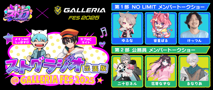ストグラジオ出張版@GALLERIA FES 2025