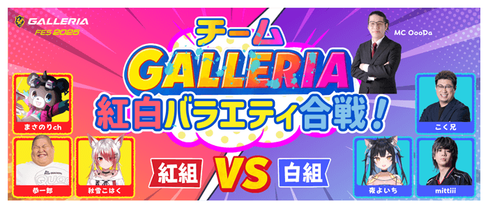 チームGALLERIA紅白バラエティ合戦!