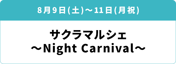 8月9日(土)～11日(月祝)「サクラマルシェ～Night Carnival～」