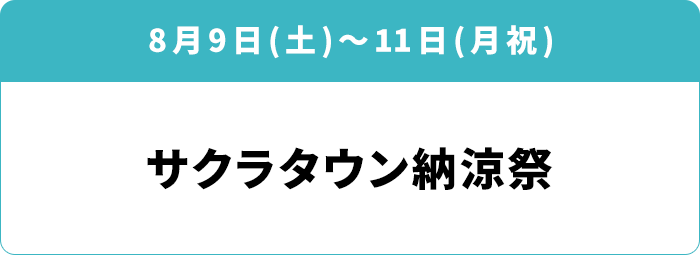 8月9日(土)~11日(月祝)「サクラタウン納涼祭」